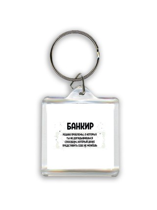 банкир решаю проблемы, о которых ты не догадываешься способом, который даже представить себе не можешь
