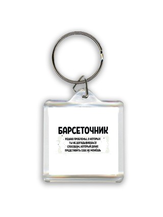 барсеточник решаю проблемы, о которых ты не догадываешься способом, который даже представить себе не можешь