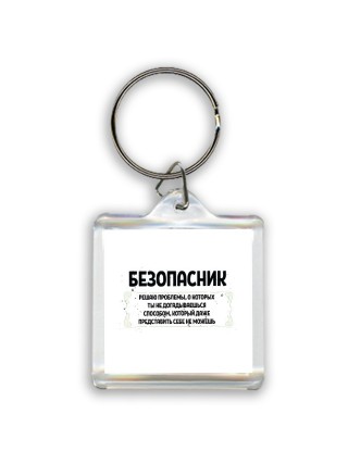 безопасник решаю проблемы, о которых ты не догадываешься способом, который даже представить себе не можешь