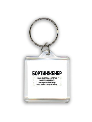 бортинженер решаю проблемы, о которых ты не догадываешься способом, который даже представить себе не можешь