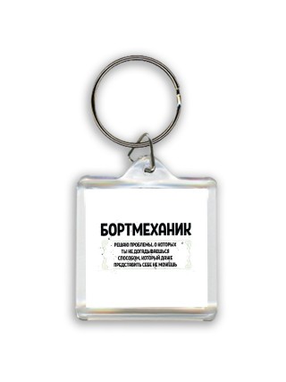 бортмеханик решаю проблемы, о которых ты не догадываешься способом, который даже представить себе не можешь