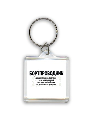 бортпроводник решаю проблемы, о которых ты не догадываешься способом, который даже представить себе не можешь