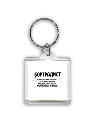 бортрадист решаю проблемы, о которых ты не догадываешься способом, который даже представить себе не можешь