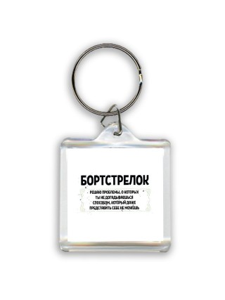 бортстрелок решаю проблемы, о которых ты не догадываешься способом, который даже представить себе не можешь