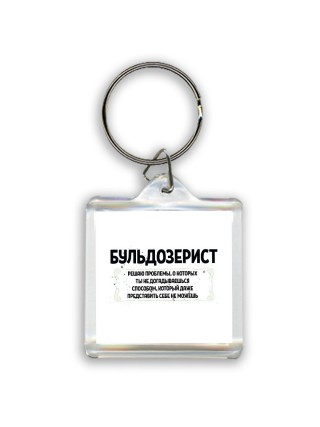 бульдозерист решаю проблемы, о которых ты не догадываешься способом, который даже представить себе не можешь