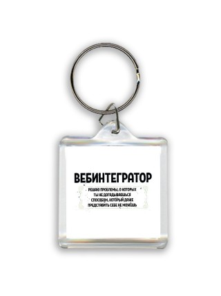 вебинтегратор решаю проблемы, о которых ты не догадываешься способом, который даже представить себе не можешь
