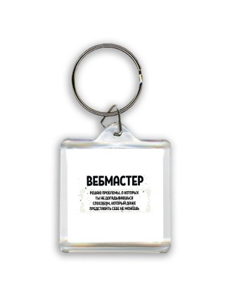 вебмастер решаю проблемы, о которых ты не догадываешься способом, который даже представить себе не можешь