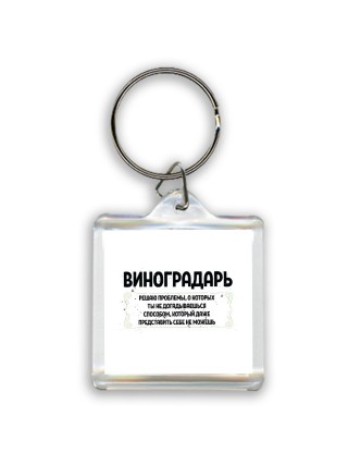 виноградарь решаю проблемы, о которых ты не догадываешься способом, который даже представить себе не можешь