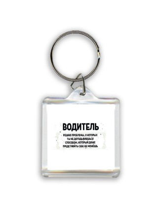 водитель решаю проблемы, о которых ты не догадываешься способом, который даже представить себе не можешь