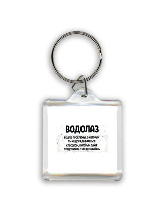 водолаз решаю проблемы, о которых ты не догадываешься способом, который даже представить себе не можешь