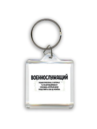 военнослужащий решаю проблемы, о которых ты не догадываешься способом, который даже представить себе не можешь