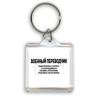 военный переводчик решаю проблемы, о которых ты не догадываешься способом, который даже представить себе не можешь