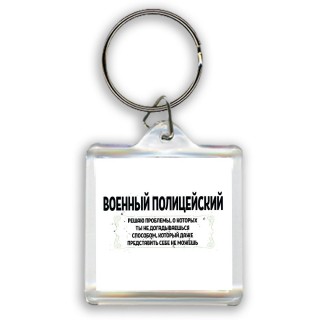 военный полицейский решаю проблемы, о которых ты не догадываешься способом, который даже представить себе не можешь