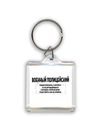 военный полицейский решаю проблемы, о которых ты не догадываешься способом, который даже представить себе не можешь