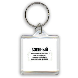 военный решаю проблемы, о которых ты не догадываешься способом, который даже представить себе не можешь