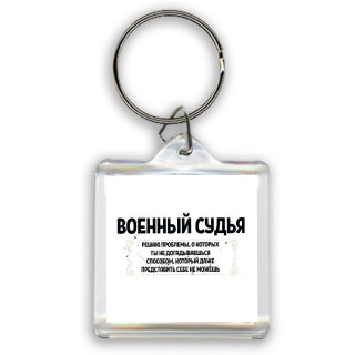 военный судья решаю проблемы, о которых ты не догадываешься способом, который даже представить себе не можешь