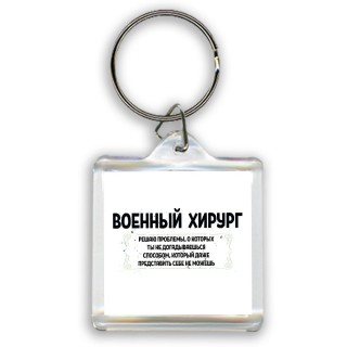 военный хирург решаю проблемы, о которых ты не догадываешься способом, который даже представить себе не можешь
