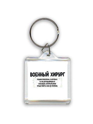 военный хирург решаю проблемы, о которых ты не догадываешься способом, который даже представить себе не можешь
