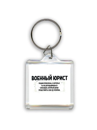 военный юрист решаю проблемы, о которых ты не догадываешься способом, который даже представить себе не можешь