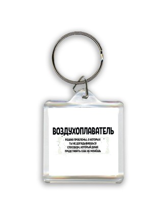 воздухоплаватель решаю проблемы, о которых ты не догадываешься способом, который даже представить себе не можешь