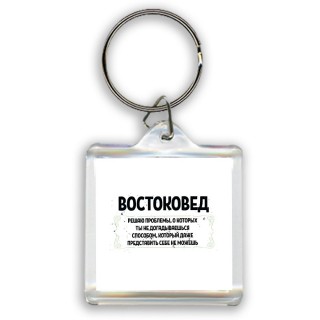 востоковед решаю проблемы, о которых ты не догадываешься способом, который даже представить себе не можешь