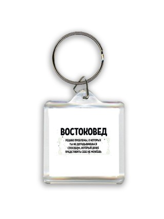 востоковед решаю проблемы, о которых ты не догадываешься способом, который даже представить себе не можешь