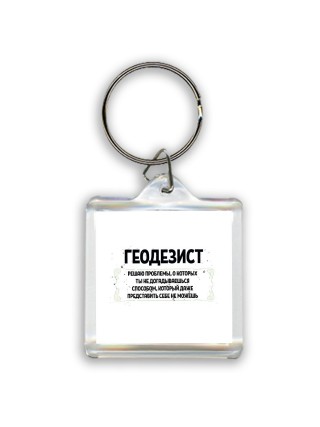 геодезист решаю проблемы, о которых ты не догадываешься способом, который даже представить себе не можешь