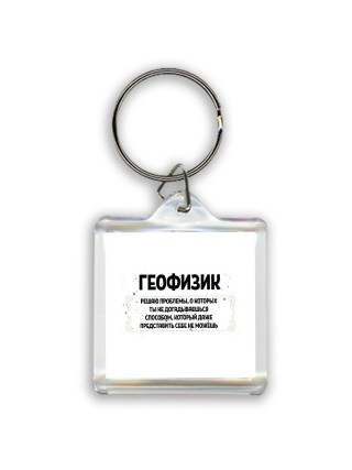 геофизик решаю проблемы, о которых ты не догадываешься способом, который даже представить себе не можешь