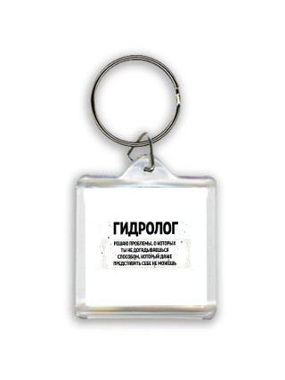 гидролог решаю проблемы, о которых ты не догадываешься способом, который даже представить себе не можешь