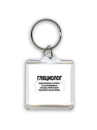 гляциолог решаю проблемы, о которых ты не догадываешься способом, который даже представить себе не можешь