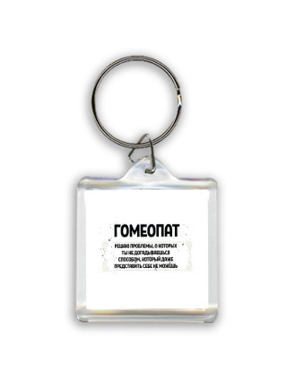 гомеопат решаю проблемы, о которых ты не догадываешься способом, который даже представить себе не можешь