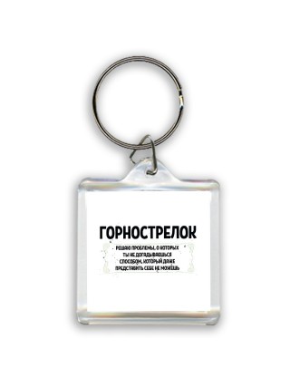 горнострелок решаю проблемы, о которых ты не догадываешься способом, который даже представить себе не можешь