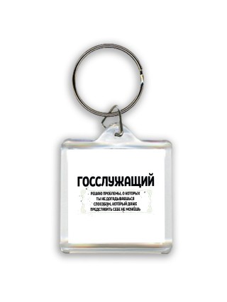 госслужащий решаю проблемы, о которых ты не догадываешься способом, который даже представить себе не можешь