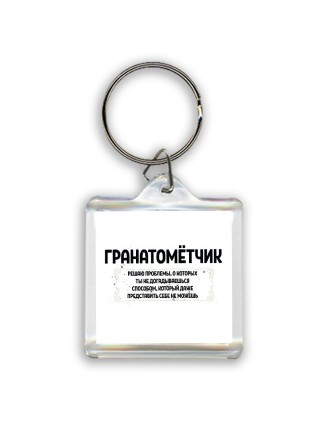 гранатомётчик решаю проблемы, о которых ты не догадываешься способом, который даже представить себе не можешь