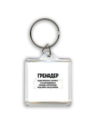 гренадер решаю проблемы, о которых ты не догадываешься способом, который даже представить себе не можешь