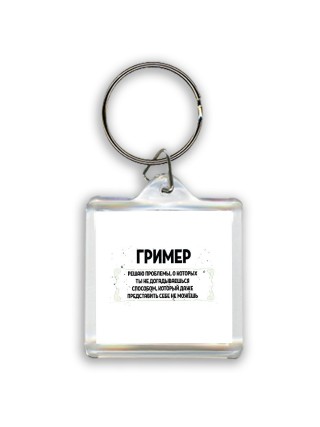 гример решаю проблемы, о которых ты не догадываешься способом, который даже представить себе не можешь