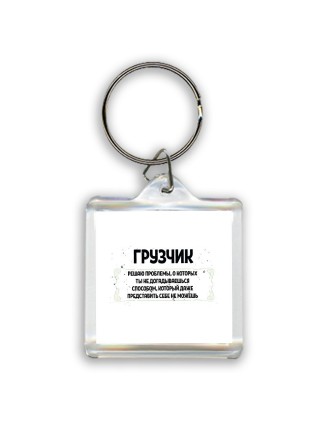 грузчик решаю проблемы, о которых ты не догадываешься способом, который даже представить себе не можешь