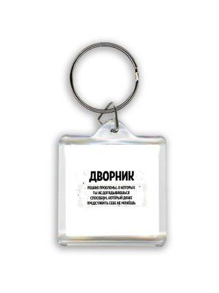 дворник решаю проблемы, о которых ты не догадываешься способом, который даже представить себе не можешь