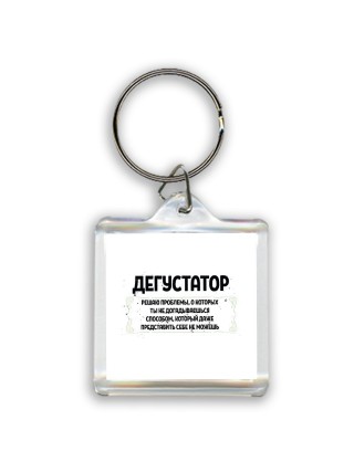 дегустатор решаю проблемы, о которых ты не догадываешься способом, который даже представить себе не можешь