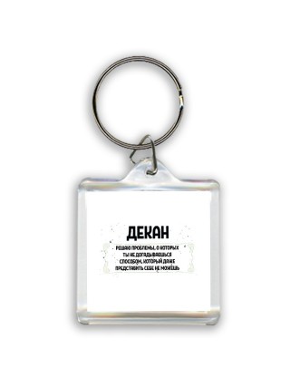 декан решаю проблемы, о которых ты не догадываешься способом, который даже представить себе не можешь