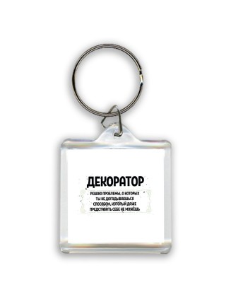 декоратор решаю проблемы, о которых ты не догадываешься способом, который даже представить себе не можешь