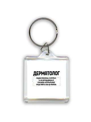 дерматолог решаю проблемы, о которых ты не догадываешься способом, который даже представить себе не можешь