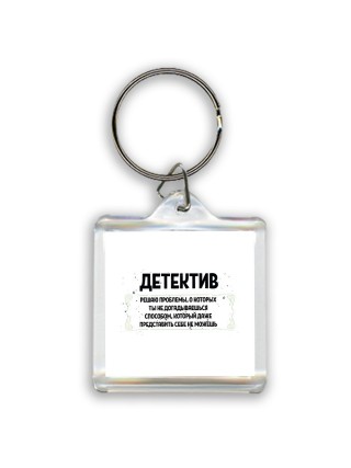 детектив решаю проблемы, о которых ты не догадываешься способом, который даже представить себе не можешь