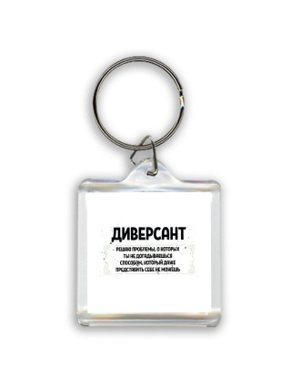 диверсант решаю проблемы, о которых ты не догадываешься способом, который даже представить себе не можешь