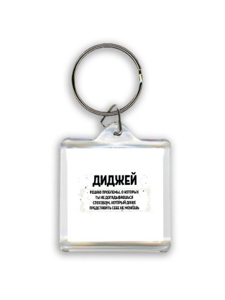 диджей решаю проблемы, о которых ты не догадываешься способом, который даже представить себе не можешь