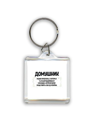 домушник решаю проблемы, о которых ты не догадываешься способом, который даже представить себе не можешь