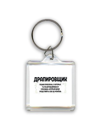 драпировщик решаю проблемы, о которых ты не догадываешься способом, который даже представить себе не можешь