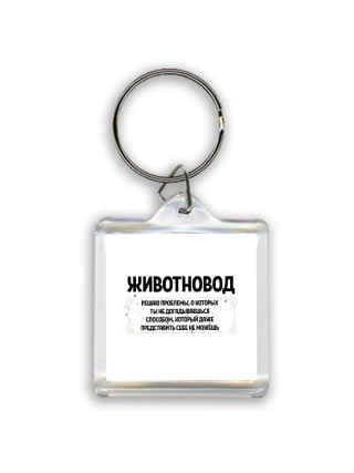 животновод решаю проблемы, о которых ты не догадываешься способом, который даже представить себе не можешь