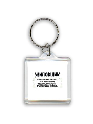 жиловщик решаю проблемы, о которых ты не догадываешься способом, который даже представить себе не можешь