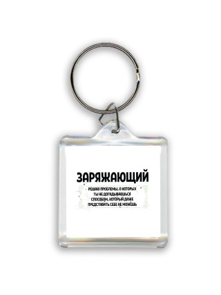 заряжающий решаю проблемы, о которых ты не догадываешься способом, который даже представить себе не можешь